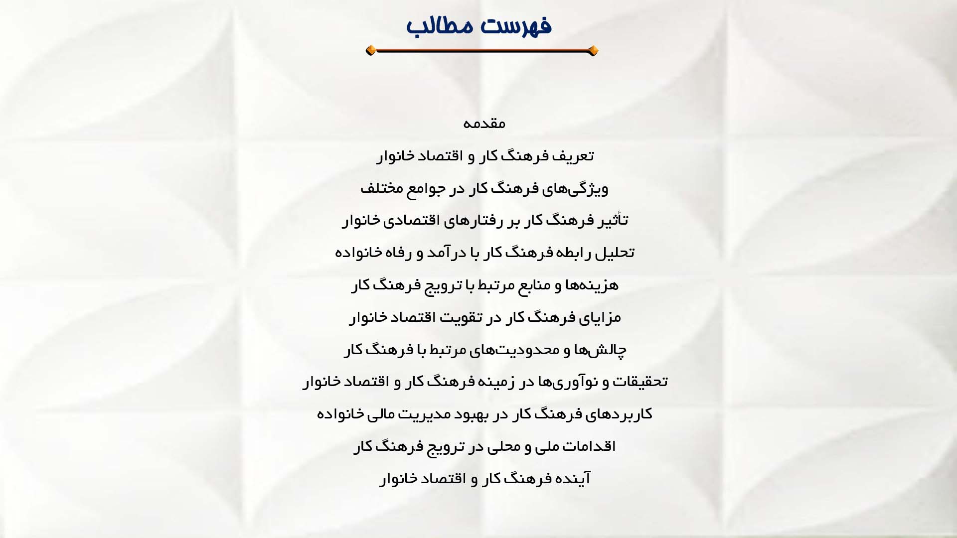 پاورپوینت در مورد فرهنگ کار و تاثیر آن بر اقتصاد خانوار